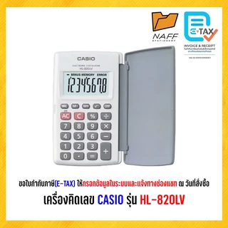 เครื่องคิดเลข CASIO รุ่น HL-820LV (ของแท้ 100% รับประกัน 2 ปี)