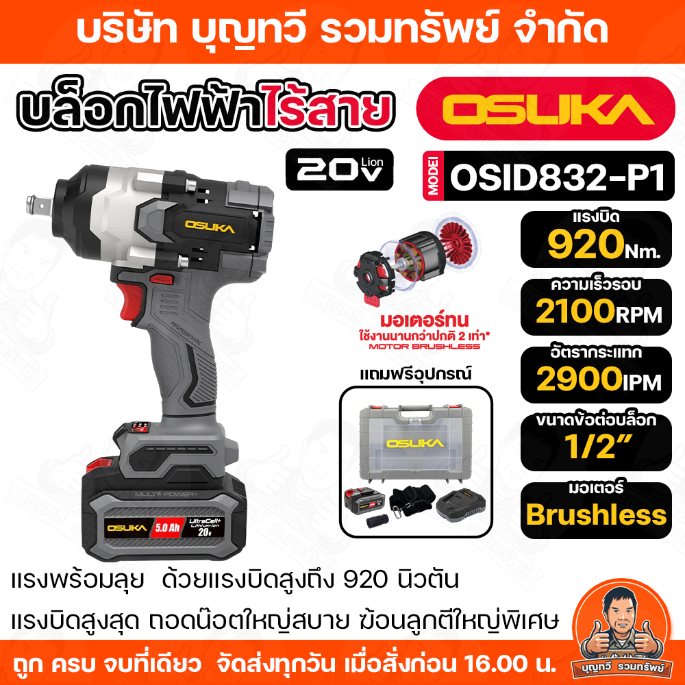 OSUKA บล็อกกระแทกไร้สาย บล็อกแบตเตอรี่ไร้สาย ไร้แปลงถ่าน 20V แรงบิดสูง 920 นิวตันเมตร บล็อกไฟฟ้าไร้สาย รุ่น OSID-832-P1