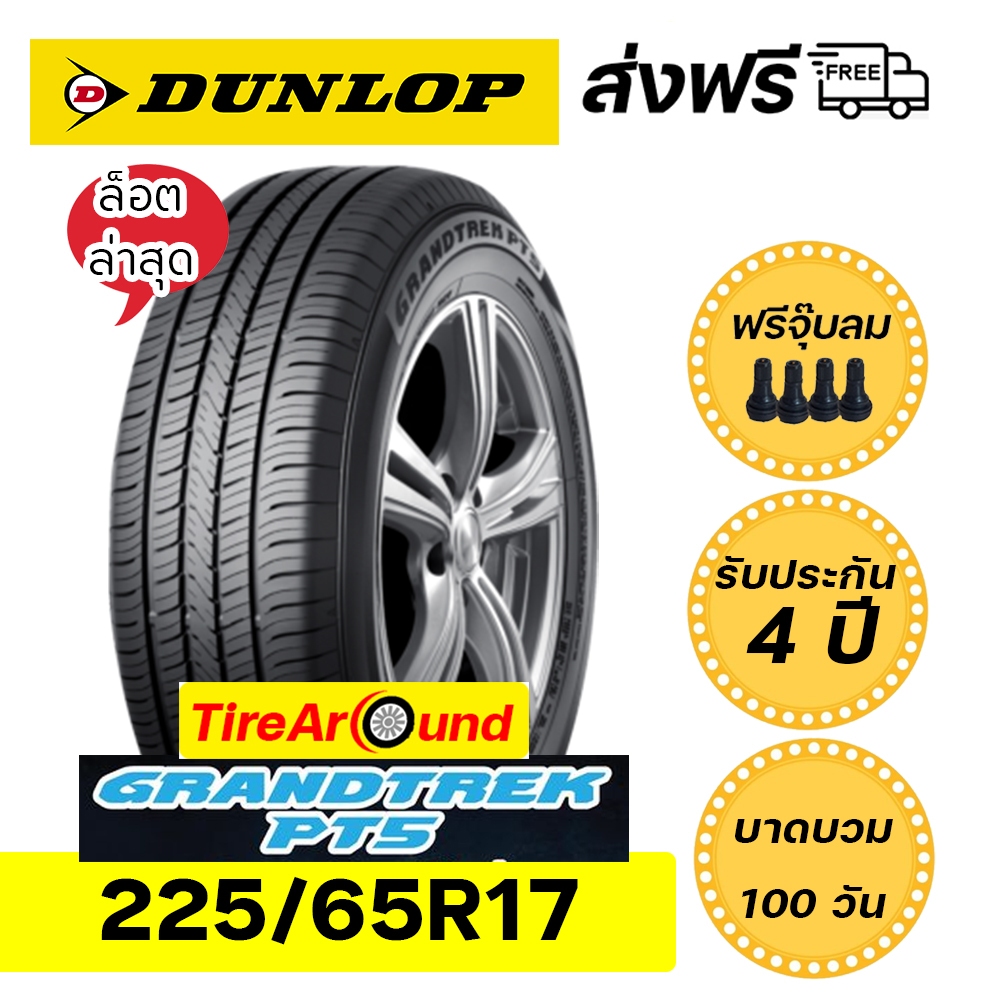 DUNLOP ขนาด 225/65R17 (ขอบ17นิ้ว) รุ่นGRANDTREK PT5 แถมจุ๊บลมยาง รับประกัน 4 ปี(1 เส้น) (ปี2025)