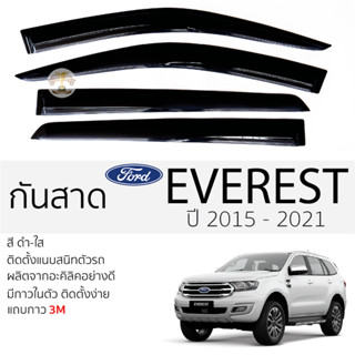 กันสาด FORD EVEREST ปี 2015 - 2021 สีดำใส(สีชา) ตรงรุ่น ford…