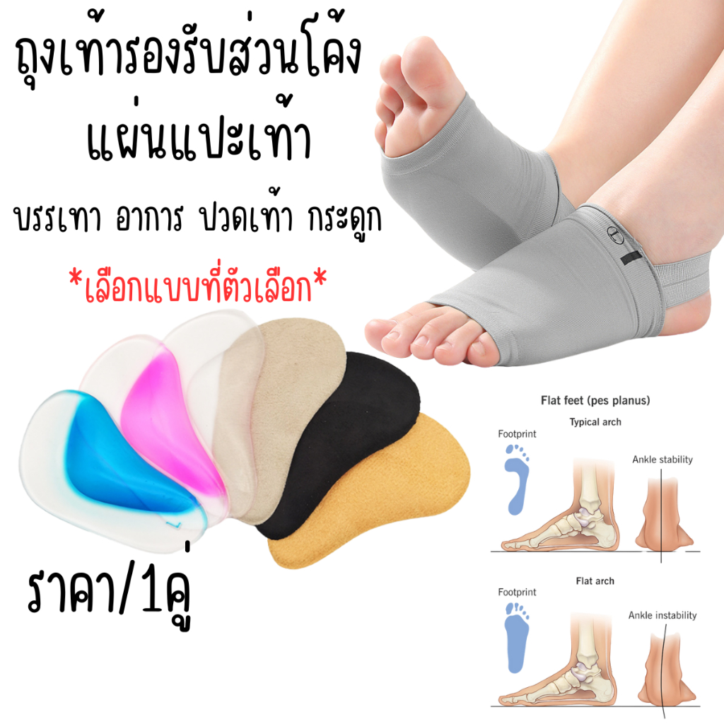 P173 ถุงเท้า ถุงเท้ารองรับส่วนโค้ง flat foot สำหรับคนเท้าแบน แผ่นเจล เสริมอุ้งเท้า Arch Support SP