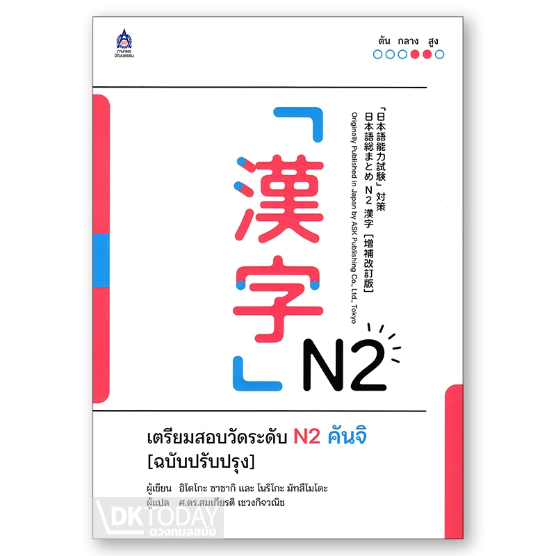 DKTODAY หนังสือ เตรียมสอบวัดระดับ N2 คันจิ