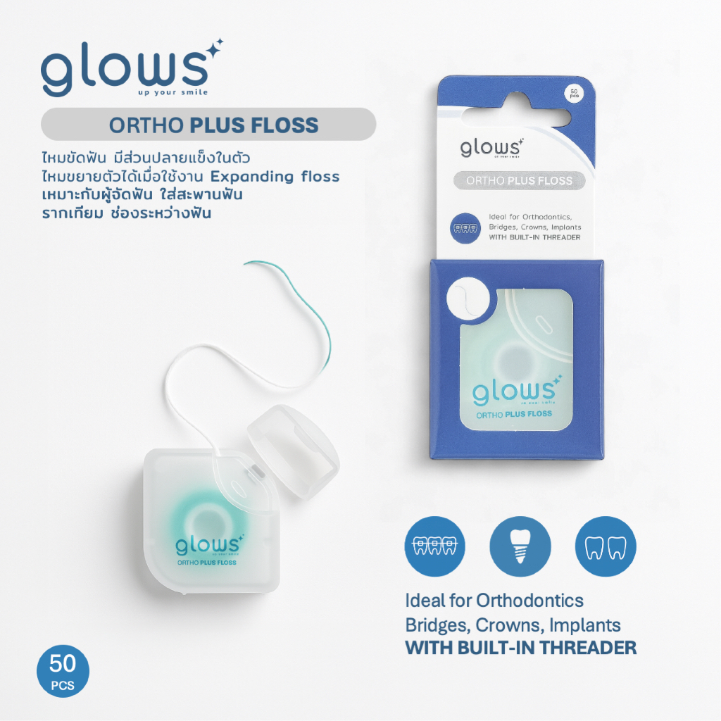 ใหม่ !!! GLOWS ORTHO PLUS FLOSS ไหมขัดฟันสำหรับคนจัดฟัน รากเทียม expanding floss 50 ชิ้น