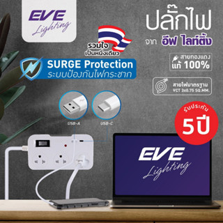 EVE ปลั๊กไฟ ปลั๊กพ่วง 3-5 เมตร ปลั๊กมาตรฐาน มอก. ขนาด 3 ช่อง…