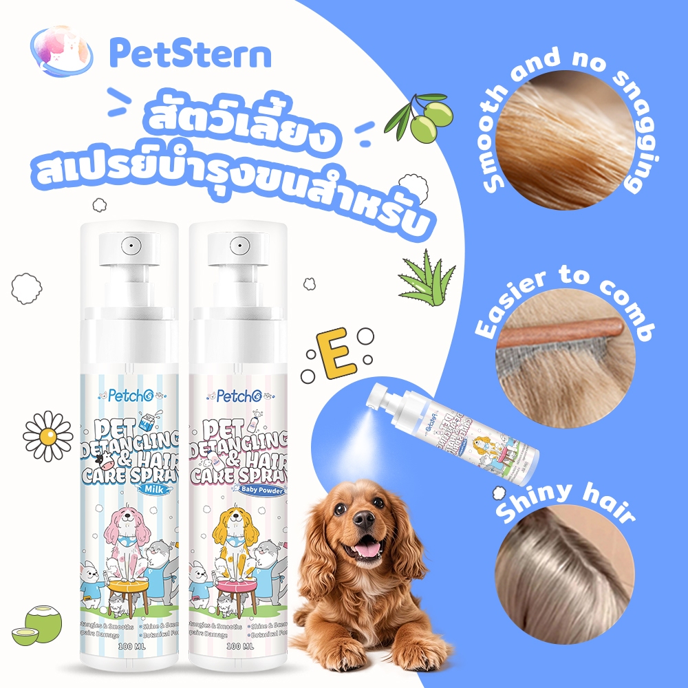 PetStern x Petcho สเปรย์แก้ปมสัตว์เลี้ยง ขนฟูนุ่ม ป้องกันไฟฟ้าสถิตย์ สำหรับสุนัขและแมว ขนไม่พันกันเป็นปม