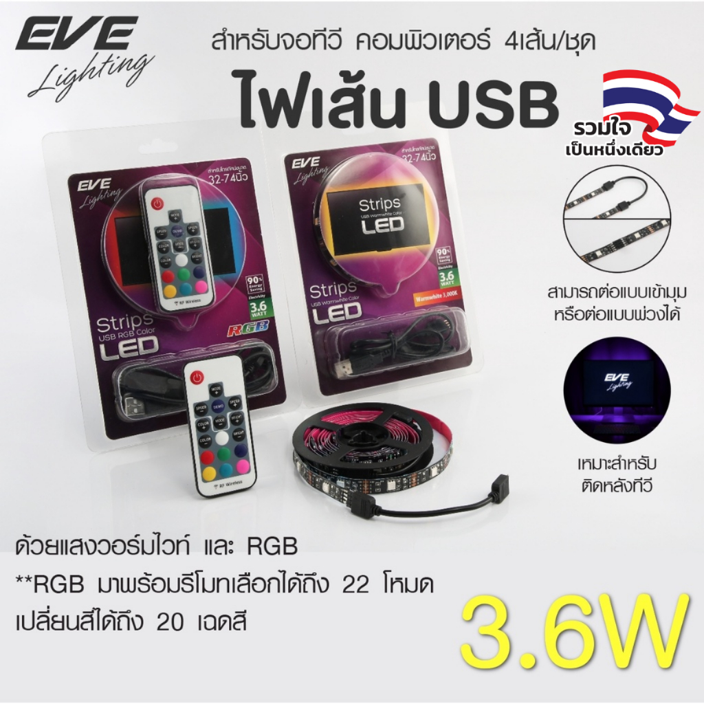 EVE ไฟเส้น LED USB สำหรับจอทีวี คอมพิวเตอร์ 4เส้น/ชุด พร้อมอุปกรณ์ต่อพ่วง มี 2 แบบ แบบ RGB สลับสี แล