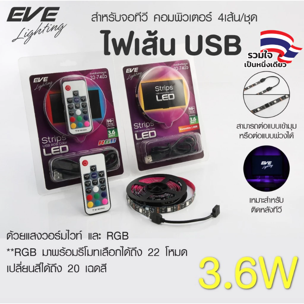 [ ลดราคา ] EVE ไฟเส้น LED USB สำหรับจอทีวี คอมพิวเตอร์ 4เส้น/ชุด แสงเหลือง วอร์มไวท์