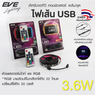 [ ลดราคา ] EVE ไฟเส้น LED USB สำหรับจอทีวี คอมพิวเตอร์ 4เส้น/ชุด แสงเหลือง วอร์มไวท์