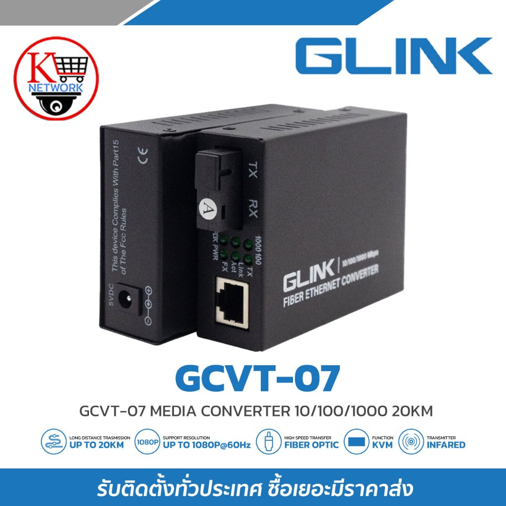 Glink อุปกรณ์แปลงและรับส่งสัญญาณ รุ่น GCVT-07