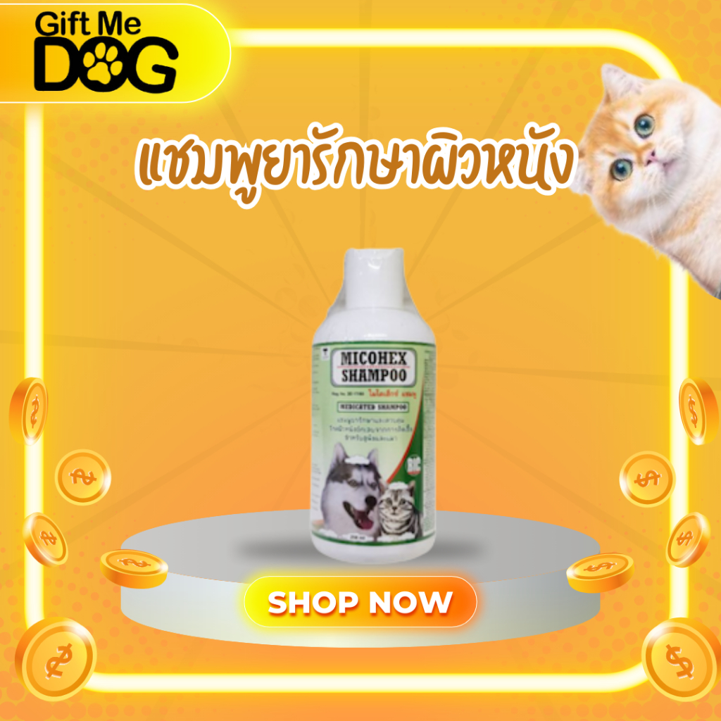 MICOHEX SHAMPOO แชมพูสำหรับสัตว์เลี้ยง ขนาด 250 ml.