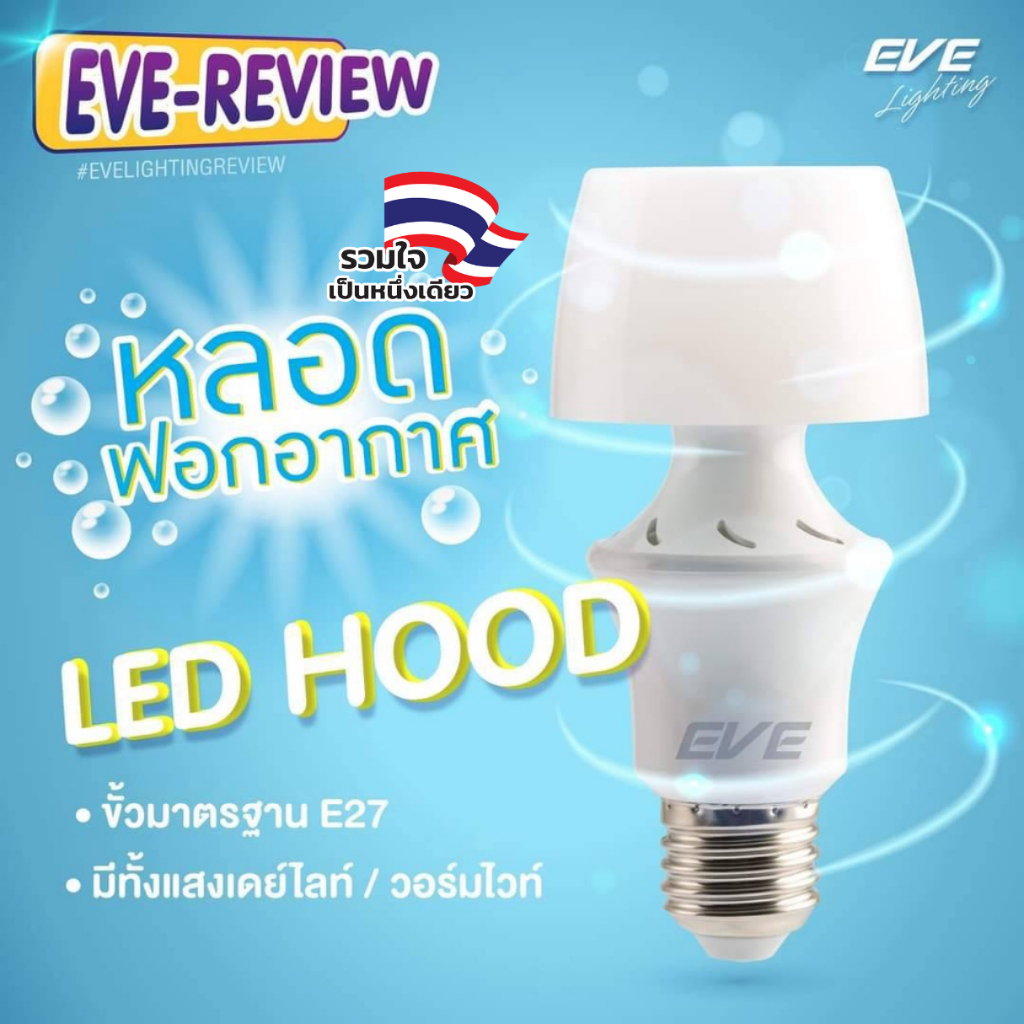 [ ลดราคา ] EVE หลอดไฟ ฟอกอากาศ ปรับอากาศ ดูดควัน ดูดฝุ่น แอลอีดี LED รุ่น Hood 5 วัตต์ ขั้ว E27