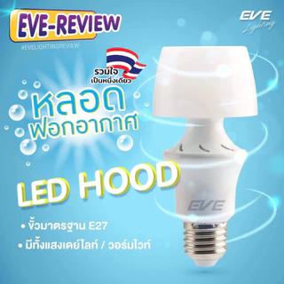 [ ลดราคา ] EVE หลอดไฟ ฟอกอากาศ ปรับอากาศ ดูดควัน ดูดฝุ่น แอลอีดี LED รุ่น Hood 5 วัตต์ ขั้ว E27