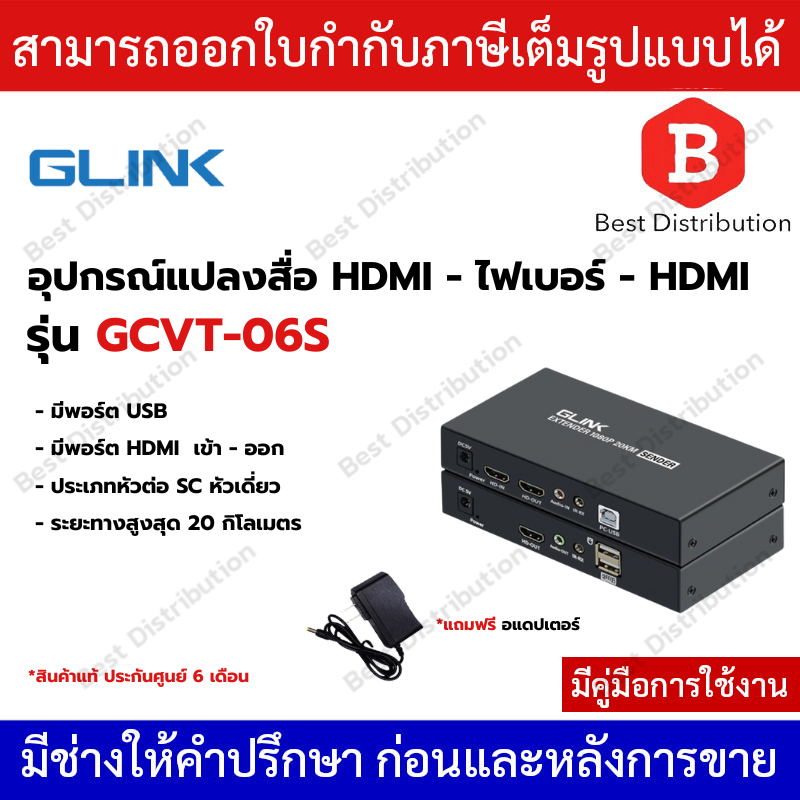 Glink  อุปกรณ์แปลงสัญญาณจาก HDMI+USB เป็น Fiber Optic (แถม อแดปเตอร์) รุ่น GCVT-06S