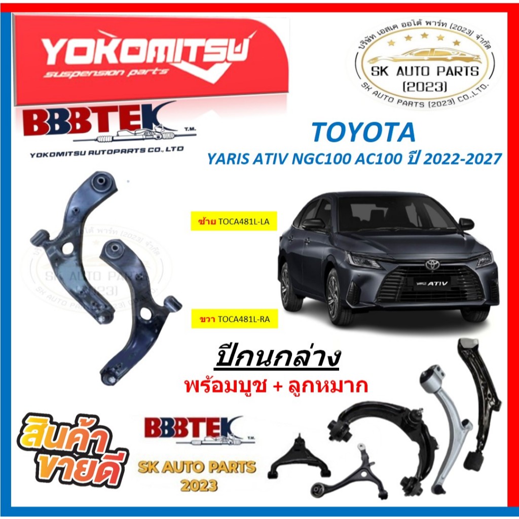ปีกนกล่าง ยี่ห้อYOKOMITSU(BBBTEK) ปีกนกล่าง TOYOTA YARIS ATIV NGC100 AC100 ปี 2022-2027 พร้อมบูช + ล