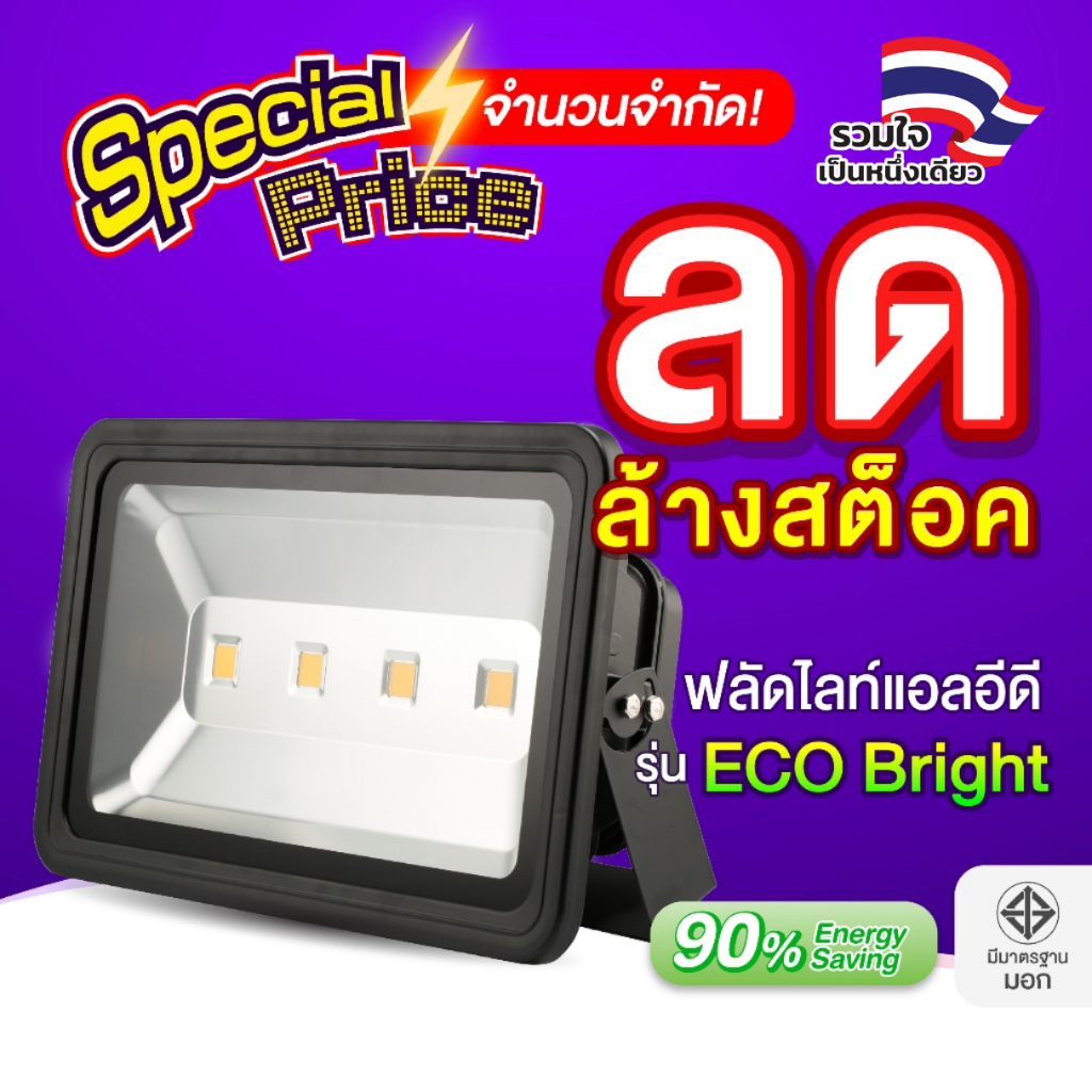 [ ลดราคา ] EVE โคมฟลัดไลท์ แอลอีดี LED รุ่น Eco bright ขนาด 100W 150W 200W แสงเหลือง