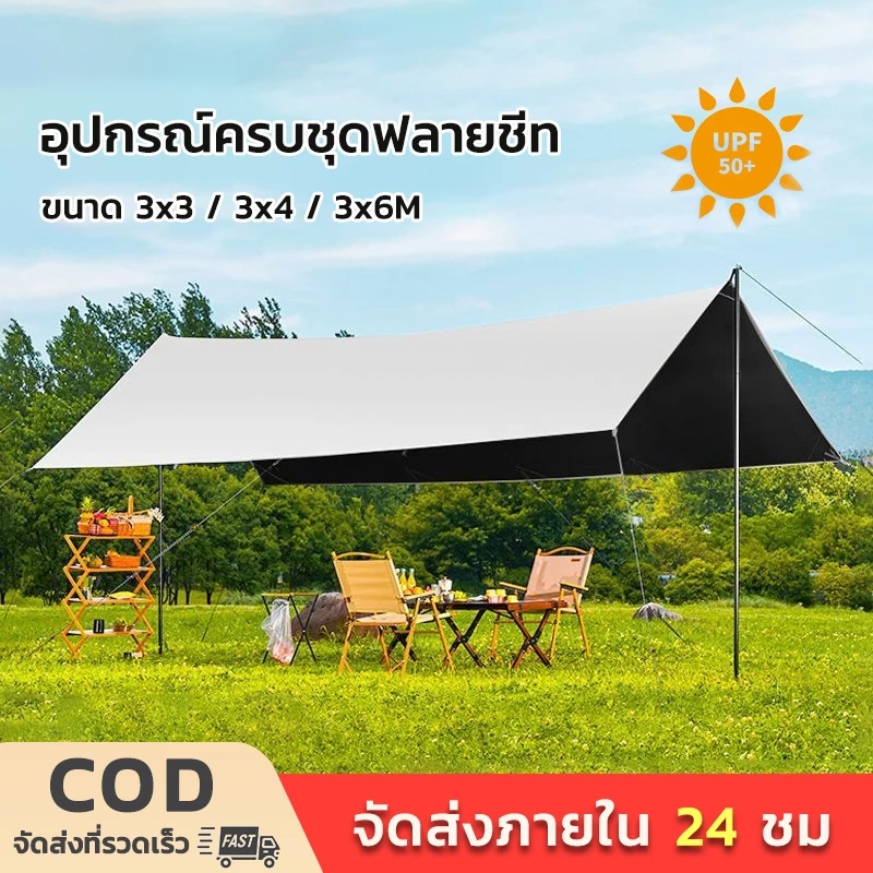 ฟลายชีท 3x3 3x4 3x6M พร้อมเสา 2 ต้น ผ้าใบกันแดดกันฝน แคมป์ปิ้ง