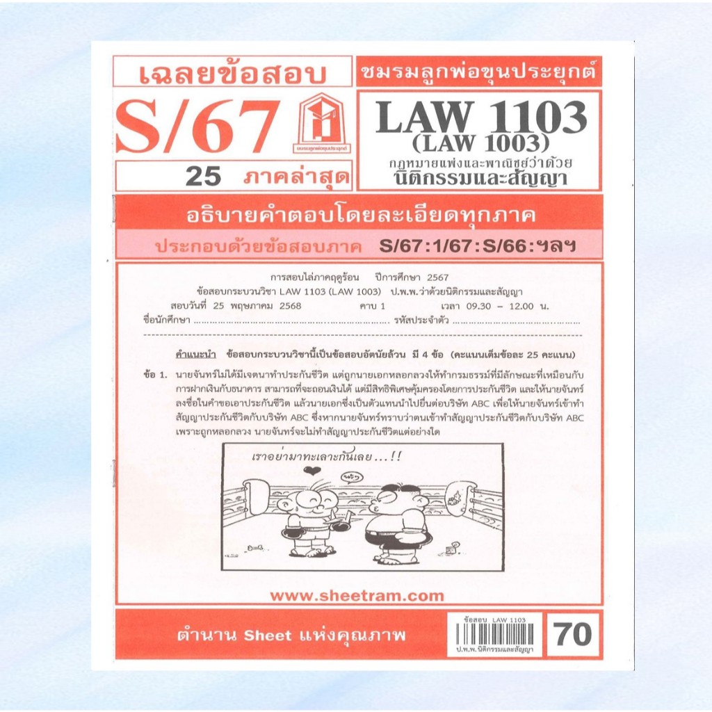 เฉลยข้อสอบ LAW1103,LAW1003 (LA 103) กฎหมายแพ่งและพาณิชย์ว่าด้วยนิติกรรมและสัญญา