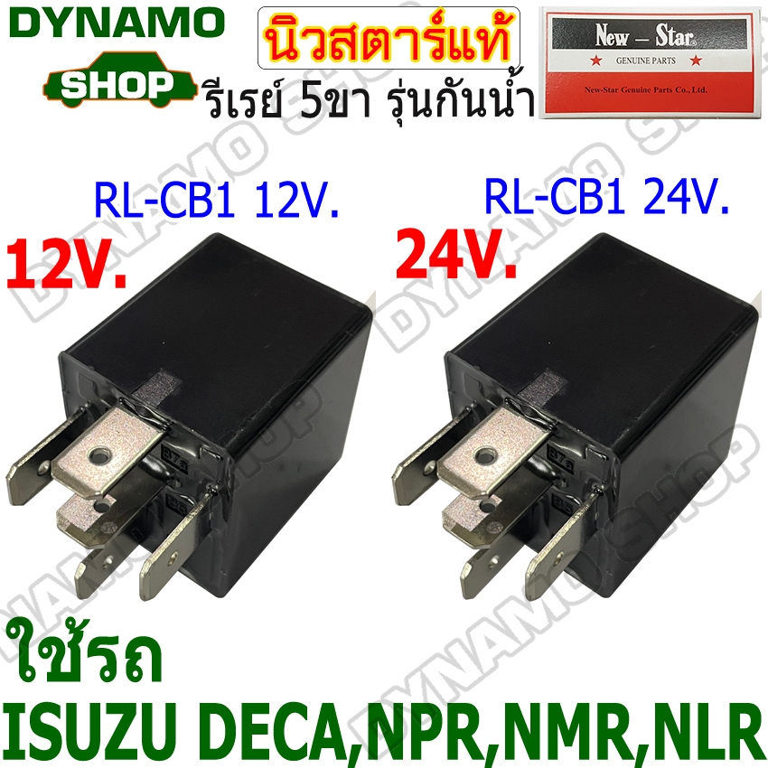 รีเรย์สตาร์ท รีเลย์5ขา 12 และ 24V 30A ใช้รถISUZU DECA,NPR,NMR,NLR คุณภาพดี กันน้ำ  ยี่ห้อนิวสตาร์