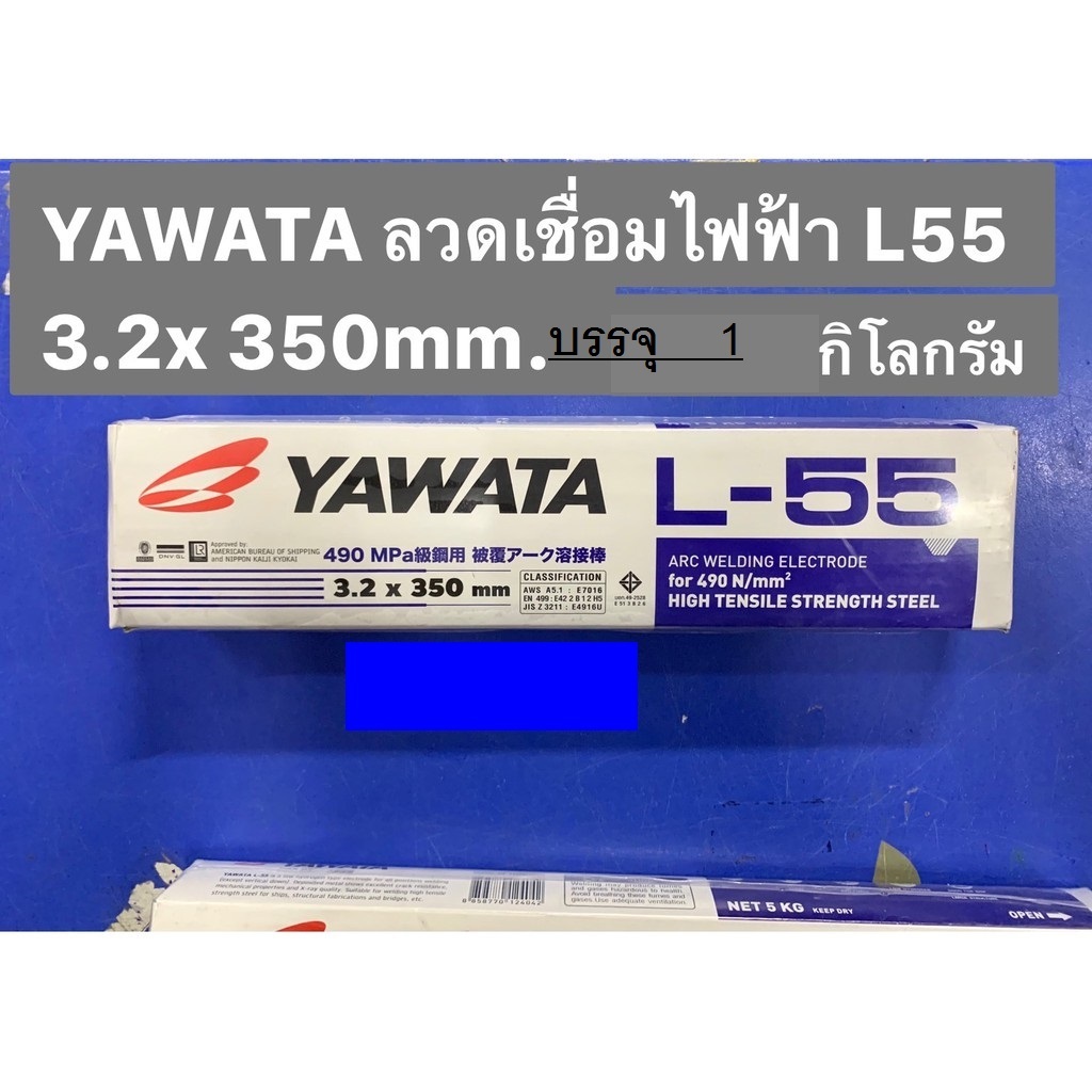 ลวดเชื่อม ลวดเชื่อมเหล็ก YAWATA L55 เหล็กเหนียว แรงดึงสูง ขนาด 3.2 แบ่งห่อละ 1 กิโล ลวดเชื่อม3.2 มม.