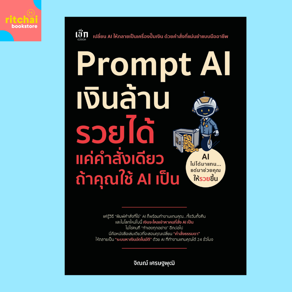 หนังสือการเงิน Prompt AI เงินล้าน รวยได้แค่คำสั่งเดียว ถ้าคุณใช้ AI เป็น