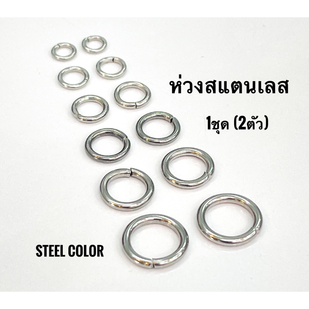 07 ห่วงสแตนเลสแท้ หนา0.8-1.6mm ความกว้างรอบวงนอก กว้าง5-10mm ชิ้นละ1คู่ (2ห่วง) สี steel color