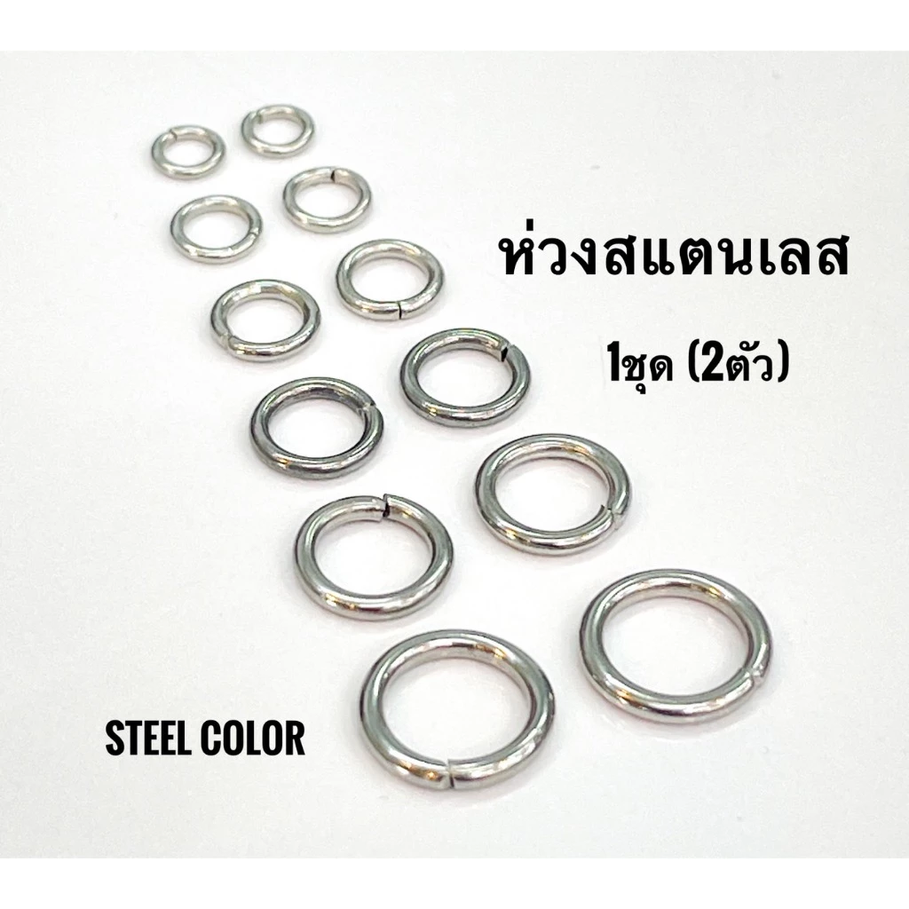 07 ห่วงสแตนเลสแท้ หนา0.8-1.6mm ความกว้างรอบวงนอก กว้าง5-10mm ชิ้นละ1คู่ (2ห่วง) สี steel color