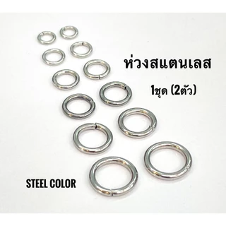 07 ห่วงสแตนเลสแท้ หนา0.8-1.6mm ความกว้างรอบวงนอก กว้าง5-10mm ชิ้นละ1คู่ (2ห่วง) สี steel color