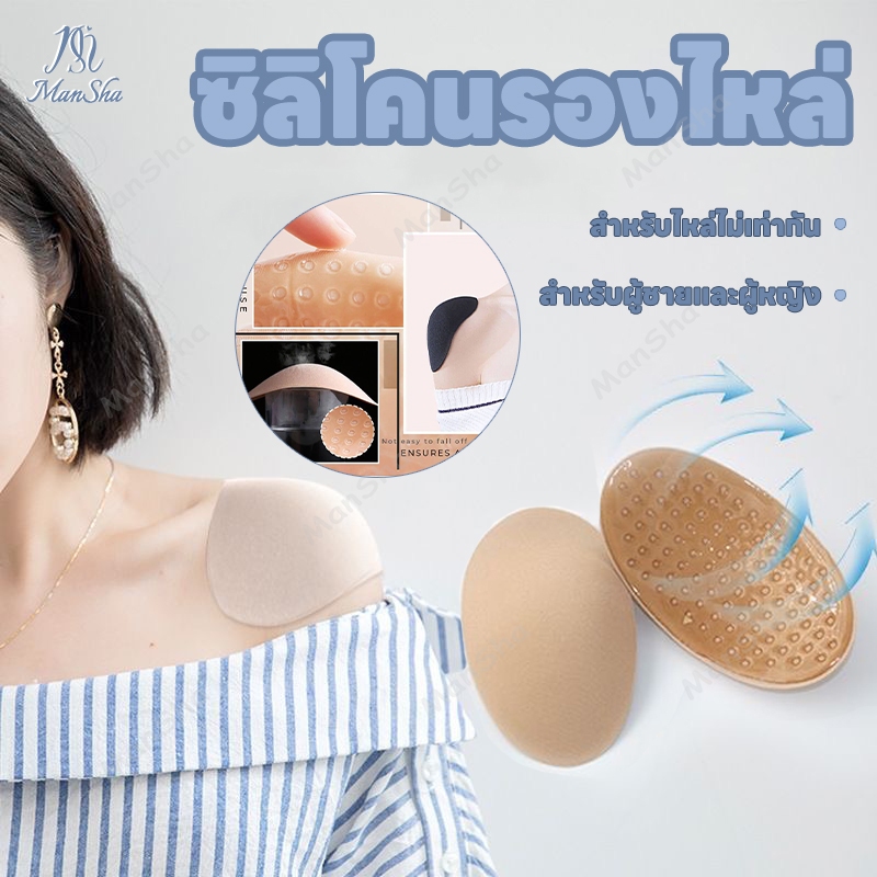 ซิลิโคนรองไหล่ แผ่นซิลิโคนยกหัวไหล่ รองไหล่ ซิลิโคนไหล แผ่นซิลิโคนเสริมไหล่ธรรมชาติกันลื่น 2ชิ้น