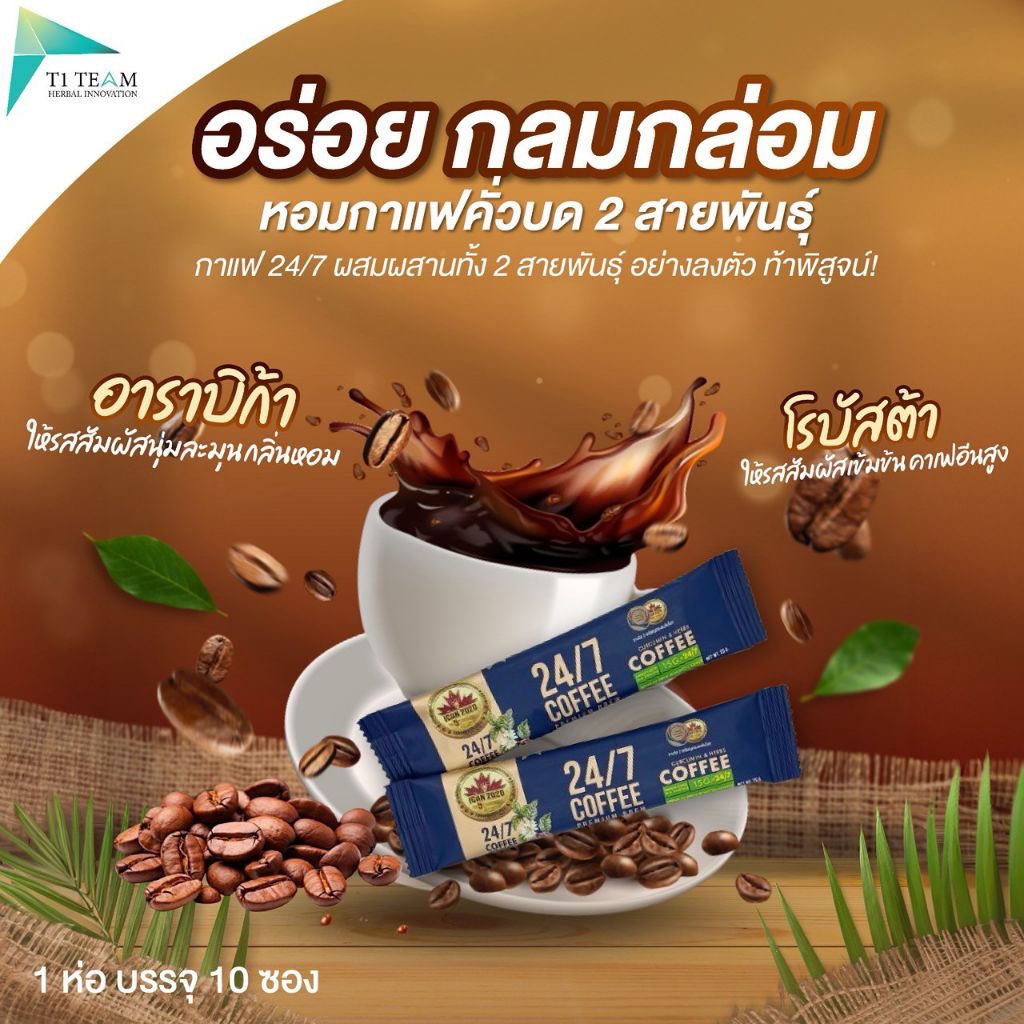 กาแฟสมุนไพร 24/7 กาแฟโรบัสต้า กาแฟอาราบิก้า ส่วนผสมหลักสมุนไพร 24ชนิด ให้คุณประโยชน์ 7ประการ ถุงละ 10ซอง - รูปที่ 2