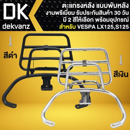 ตะแกรงหลัง แบบพับหลัง VESPA LX,S,LX125, S125, I-GET งานพรีเมี่ยม พร้อมอุปกรณ์ (มี 2 สีให้เลือก)
