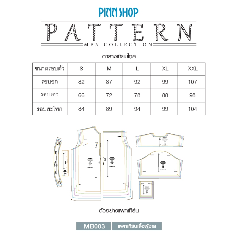 Pinn Shop แพทเทิร์นเสื้อผู้ชาย MB003 (พิมพ์บนกระดาษ ไม่มีไฟล์ PDF) — صورة 6