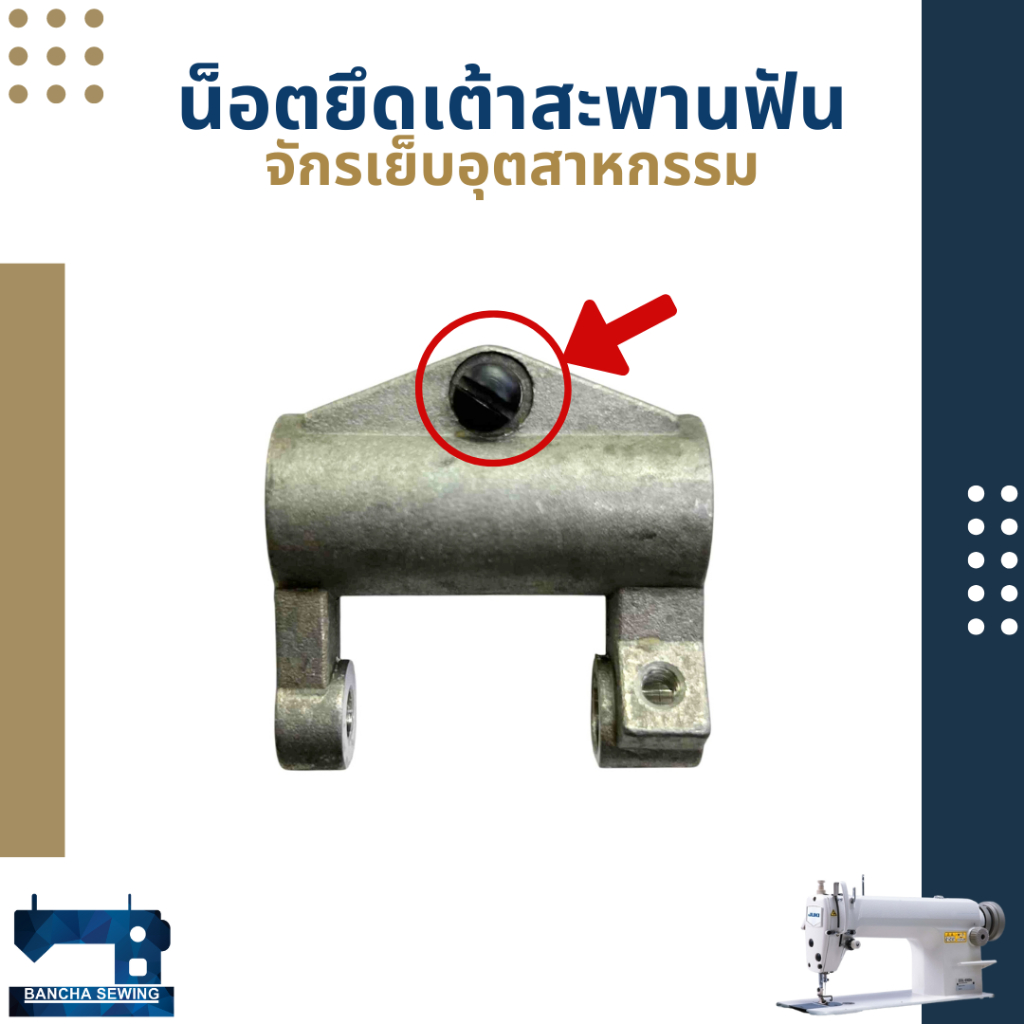 น็อตยึดเต้าสะพานฟัน/น็อตปรับฟันสูงต่ำ สำหรับจักรเย็บอุตสาหกรรม 5530