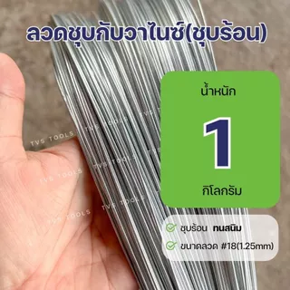(0.5-1กก)ลวดชุบกัลวาไนซ์ แบบชุบร้อน ทนสนิม เบอร์18 (1.25มม) ลวดชุบสังกะสี