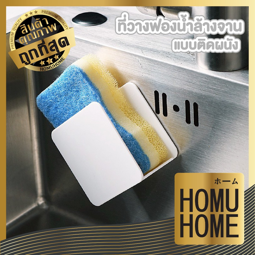 【HOMUHOME ホーム】CTN116 ที่วางฟองน้ําล้างจาน ที่วางฟองน้ํา ที่ใส่ฟองน้ําล้างจาน ที่วางสก๊อตไบร์ท TZ1 GK