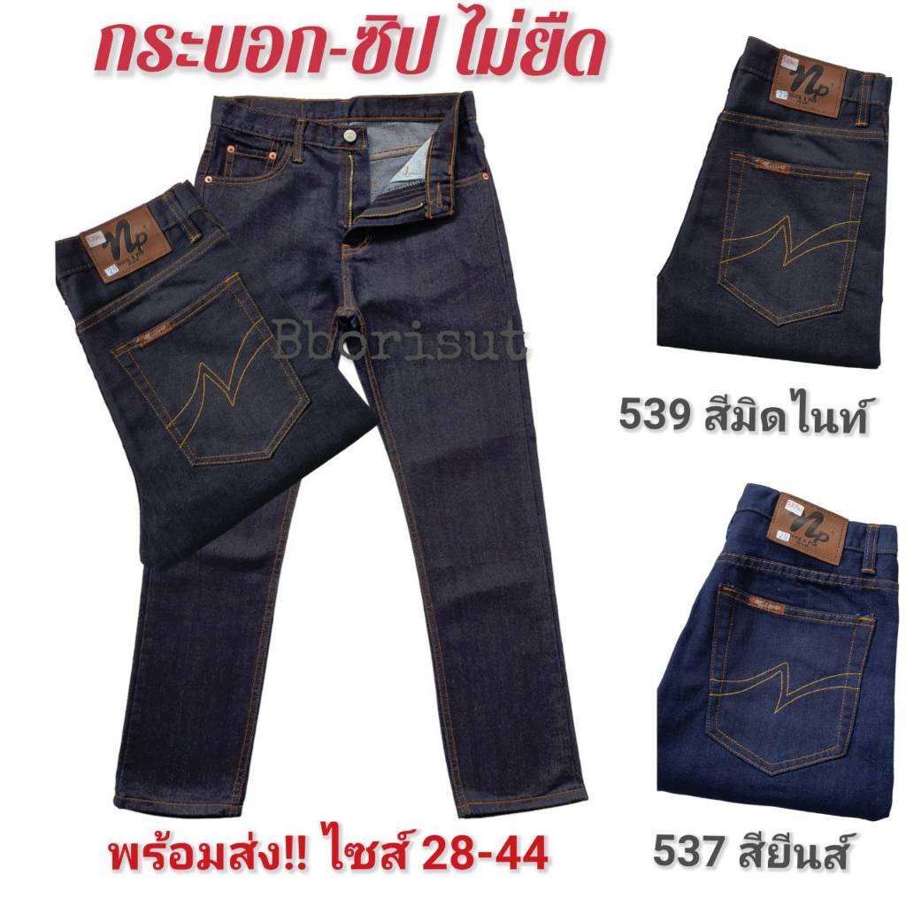 ลดล้างสต็อค!!! กางเกงยีนส์ขากระบอก ไม่ยืด เป้าซิป 537-539