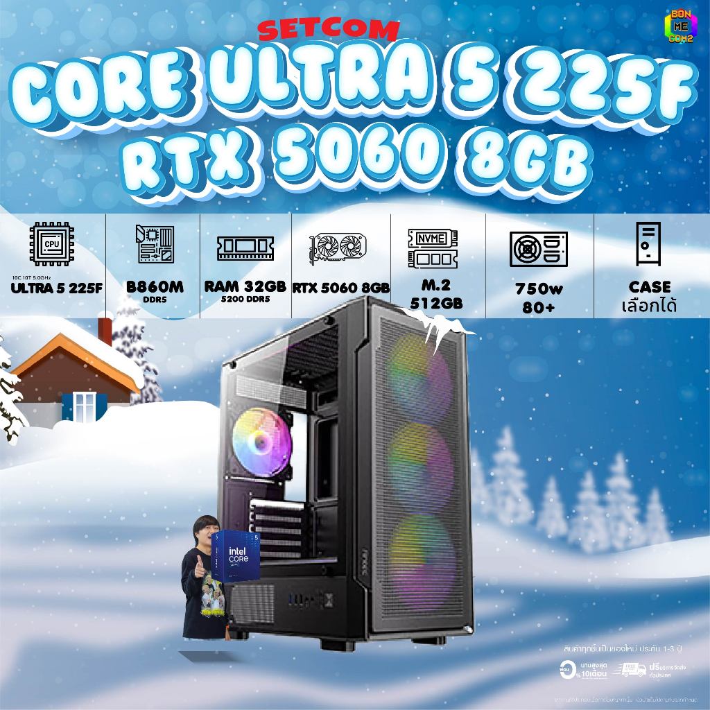 BONMECOM2 คอมประกอบ/ RTX 5060 8GB /INTEL CPU CORE ULTRA 5 225F / Case เลือกแบบได้