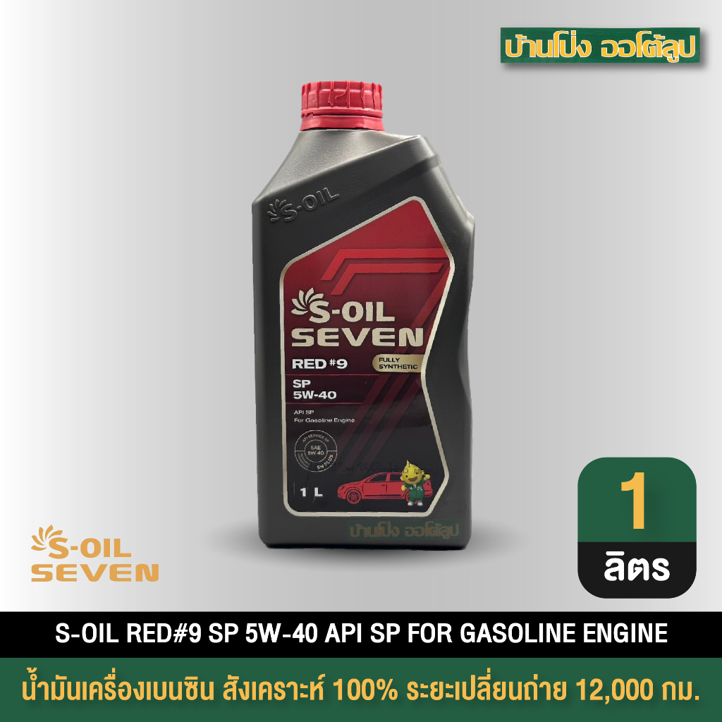 น้ำมันเครื่องเบนซิน S-Oil SEVEN RED #9 SP 5W40 สังเคราะห์ 100% ขนาด 1 ลิตร