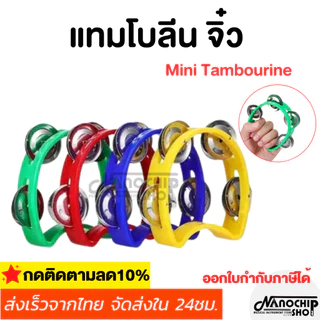 (พร้อมส่ง) แทมโบรีน Tambourine ครึ่งวงกลม ให้เสียงดังกังวาล เครื่องเคาะพลาสติกสําหรับของเล่นเด็กเกม