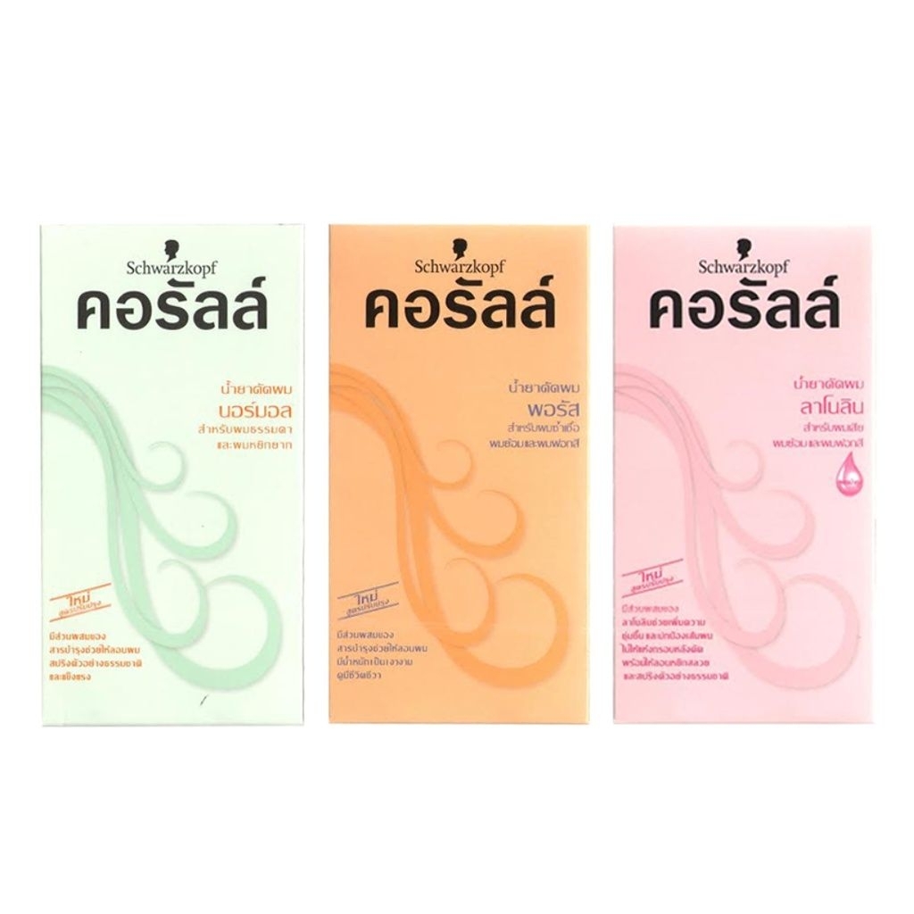 Schwarzkopf Coralle Permanent Wave ชวาร์สคอฟ คอรัลล์ น้ำยา ดัด ผม 100 มล. คอรัล