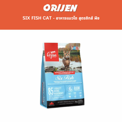Orijen Six Fish Cat - อาหารแมวโต สูตรซิกส์ ฟิช  ขนาด 340g , 1.8 kg.