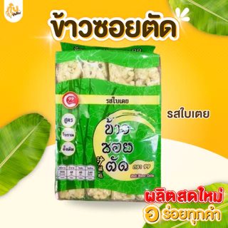 กินเพลิน✨180 กรัม ข้าวซอยตัดเชียงใหม่ ข้าวซอยตัดสูตรโบราณ ขนมขึ้นชื่อเมืองเหนือ