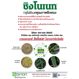 ซิงโนเนท 4ลิตร (กลูโฟซิเนต-แอมโมเนียม) สารกำจัดวัชพืชใบแคบและใบกว้าง