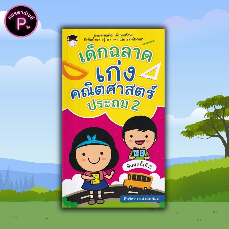 หนังสือ เด็กฉลาดเก่งคณิตศาสตร์ ประถม 2 : คณิตศาสตร์สำหรับเด็ก แบบฝึกหัดคณิตศาสตร์ คณิตศาสตร์ ป.2