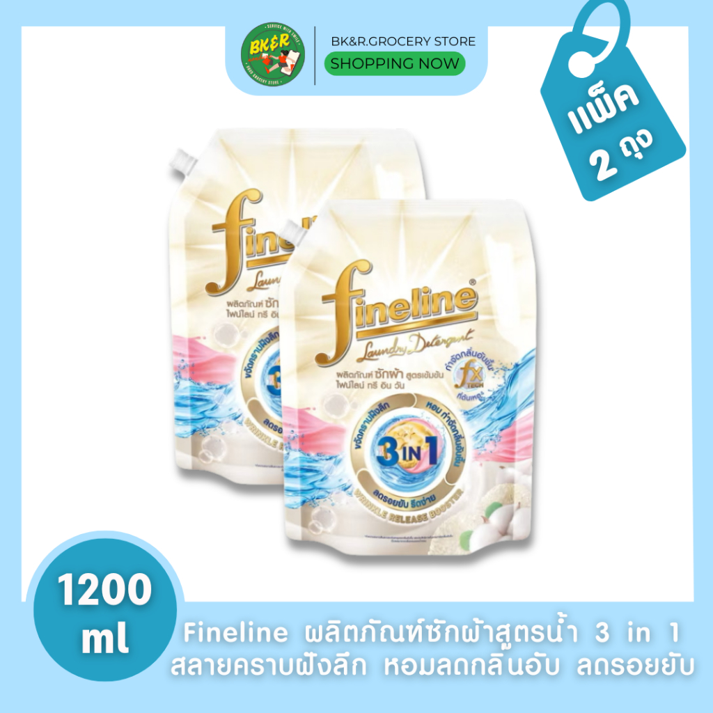 [แพ็ค 2] Fineline ไฟน์ไลน์ผลิตภัณฑ์ซักผ้าสูตรเข้มข้น ไฟน์ไลน์ ทรี อิน วัน 1,200มล., ขจัดคราบฝังลึก หอมลดรอยยับ