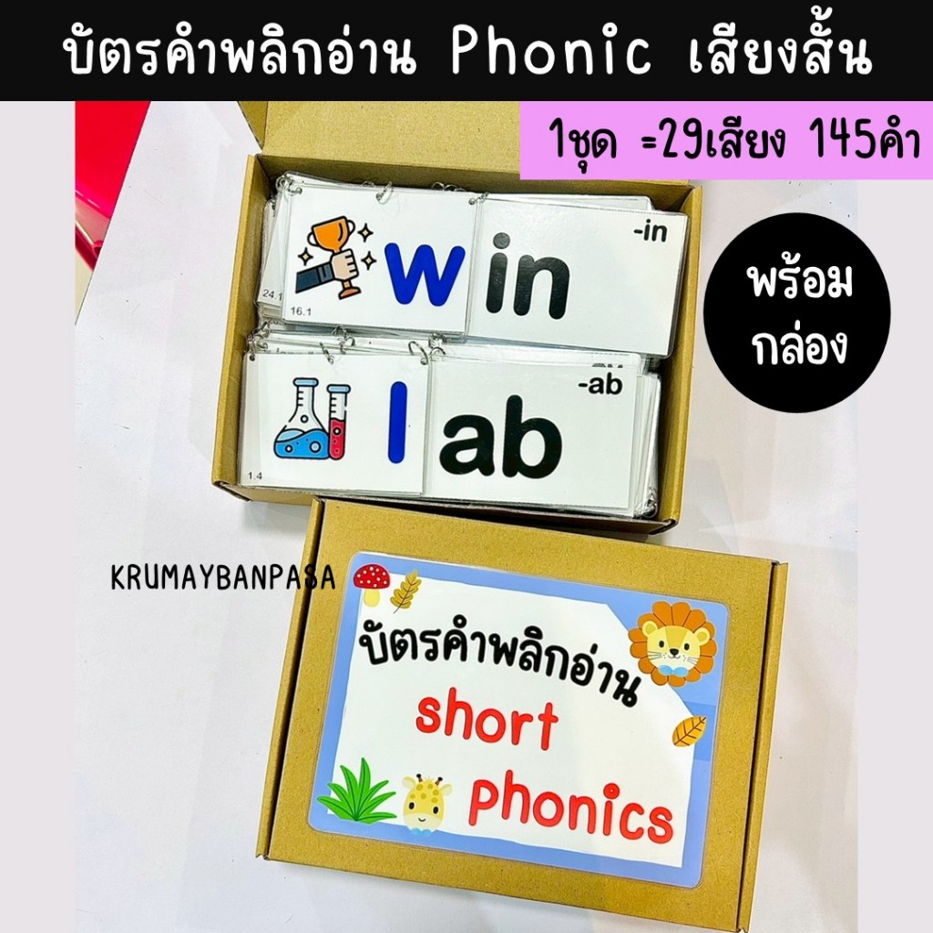 พร้อมกล่อง สื่อการสอนบัตรคำพลิกอ่าน Phonic เสียงสั้น 1ชุด 29เสียง 145คำ บัตรคำภาษาอังกฤษ