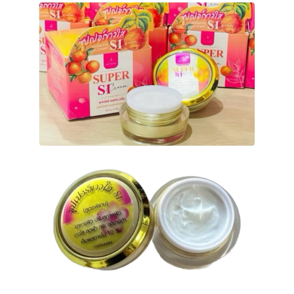 ครีม S1 ซุปเปอร์ใส สูตรพิเศษ  (มีแบบกล่องและไม่มีกล่อง)