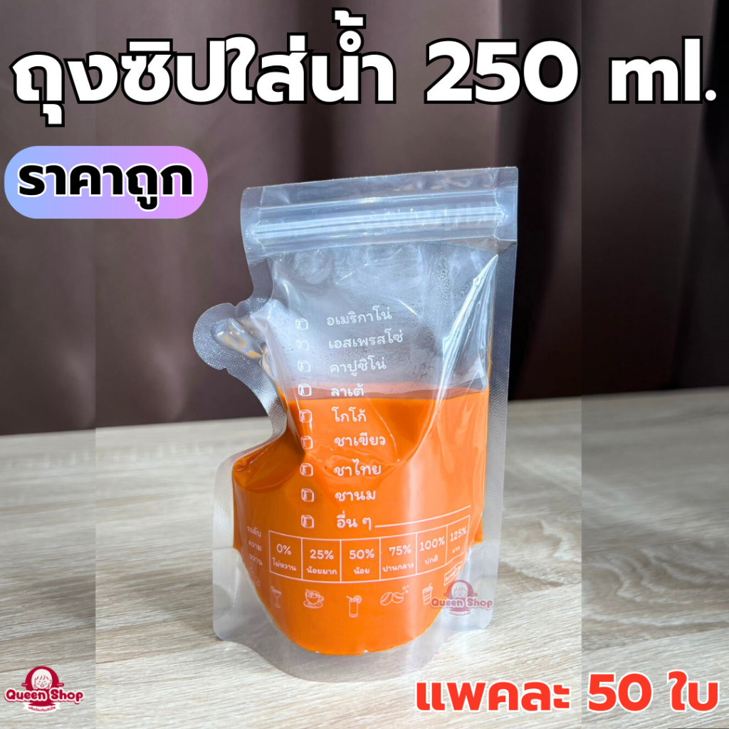 ถุงใส่น้ำ ใส่กาแฟ แบบซิปคู่ ขนาด 250 ml (50 ใบ)