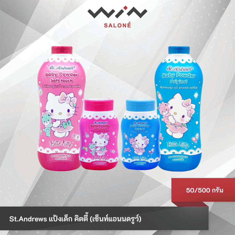 เซ็นท์แอนดรูว์ แป้งเด็ก สูตร Allantoin ลายเฮลโลคิตตี้ คละแบบ 50/500 กรัม ช่วยลดความเปียกชื้น พร้อมป้องกันผดผื่น
