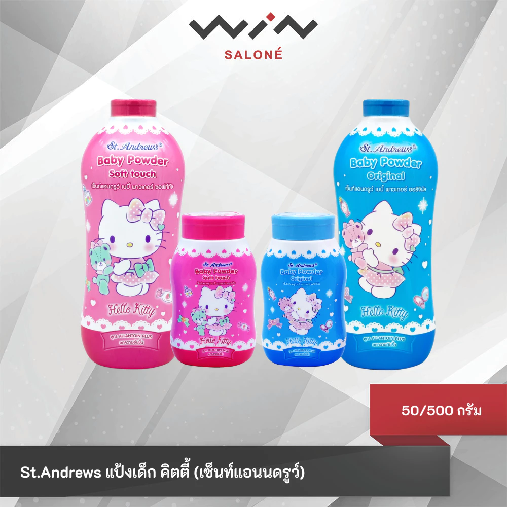เซ็นท์แอนดรูว์ แป้งเด็ก สูตร Allantoin ลายเฮลโลคิตตี้ คละแบบ 50/500 กรัม ช่วยลดความเปียกชื้น พร้อมป้องกันผดผื่น