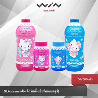 เซ็นท์แอนดรูว์ แป้งเด็ก สูตร Allantoin ลายเฮลโลคิตตี้ คละแบบ…